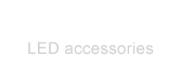 LED灯具(jù)配件